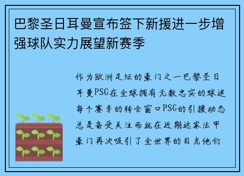 巴黎圣日耳曼宣布签下新援进一步增强球队实力展望新赛季