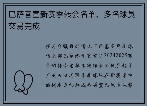 巴萨官宣新赛季转会名单，多名球员交易完成
