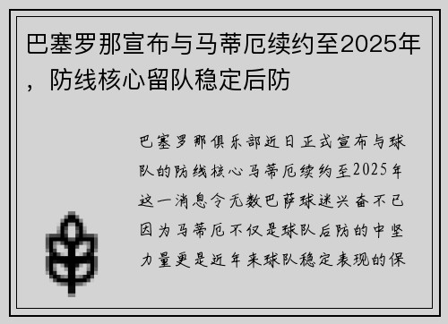 巴塞罗那宣布与马蒂厄续约至2025年，防线核心留队稳定后防