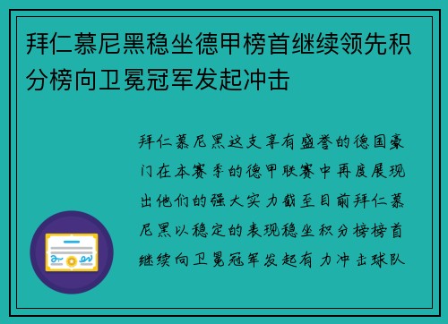 拜仁慕尼黑稳坐德甲榜首继续领先积分榜向卫冕冠军发起冲击