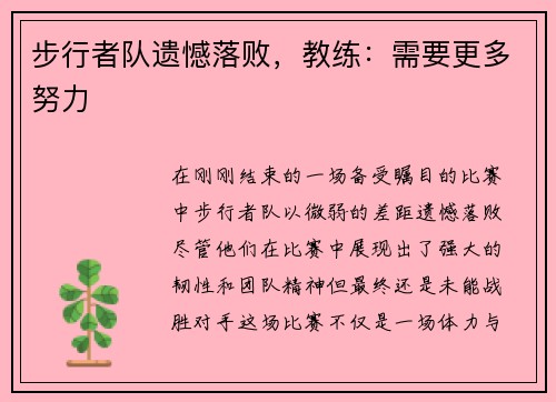 步行者队遗憾落败，教练：需要更多努力