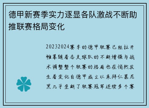 德甲新赛季实力逐显各队激战不断助推联赛格局变化