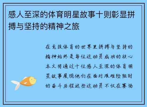 感人至深的体育明星故事十则彰显拼搏与坚持的精神之旅