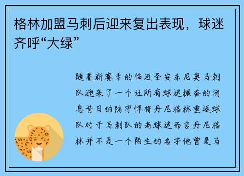 格林加盟马刺后迎来复出表现，球迷齐呼“大绿”