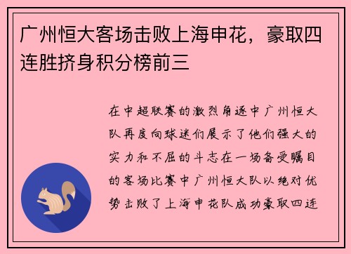 广州恒大客场击败上海申花，豪取四连胜挤身积分榜前三