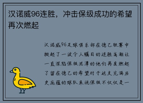 汉诺威96连胜，冲击保级成功的希望再次燃起