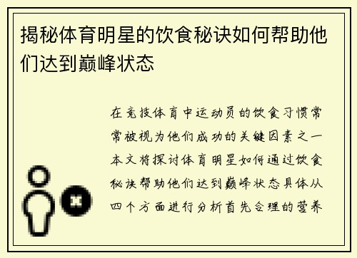 揭秘体育明星的饮食秘诀如何帮助他们达到巅峰状态