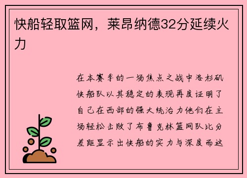 快船轻取篮网，莱昂纳德32分延续火力