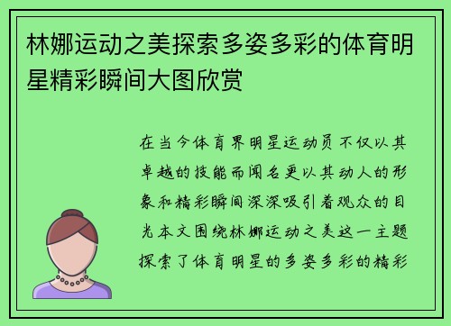 林娜运动之美探索多姿多彩的体育明星精彩瞬间大图欣赏