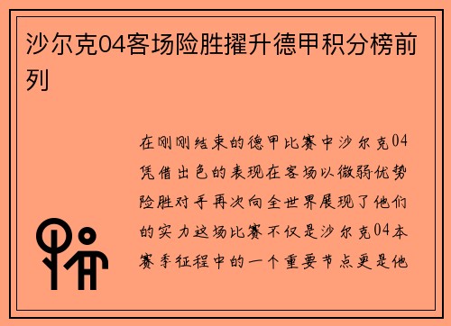 沙尔克04客场险胜擢升德甲积分榜前列
