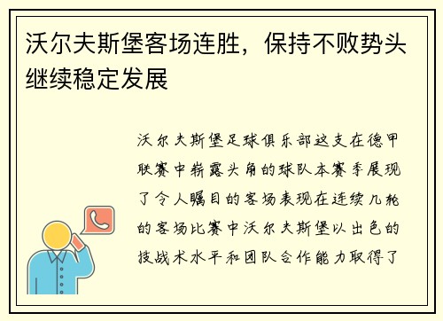 沃尔夫斯堡客场连胜，保持不败势头继续稳定发展