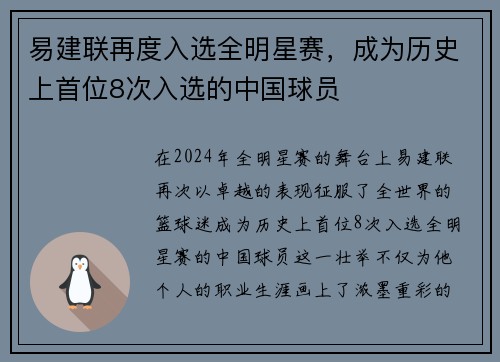 易建联再度入选全明星赛，成为历史上首位8次入选的中国球员
