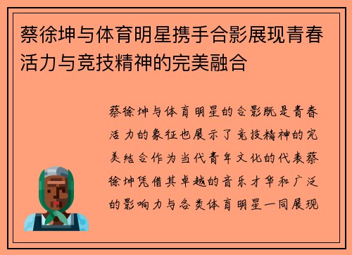 蔡徐坤与体育明星携手合影展现青春活力与竞技精神的完美融合