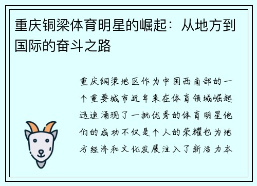 重庆铜梁体育明星的崛起：从地方到国际的奋斗之路