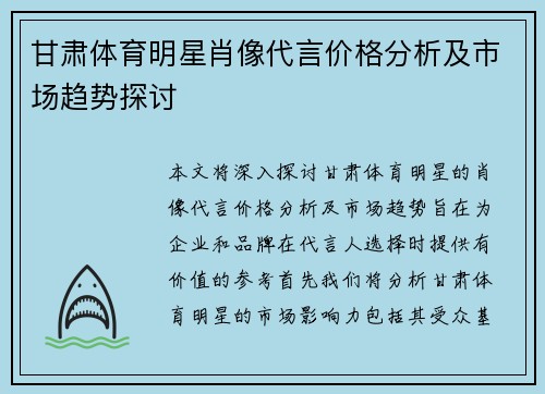 甘肃体育明星肖像代言价格分析及市场趋势探讨