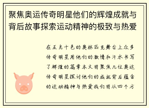 聚焦奥运传奇明星他们的辉煌成就与背后故事探索运动精神的极致与热爱
