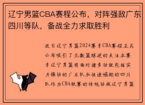 辽宁男篮CBA赛程公布，对阵强敌广东四川等队，备战全力求取胜利