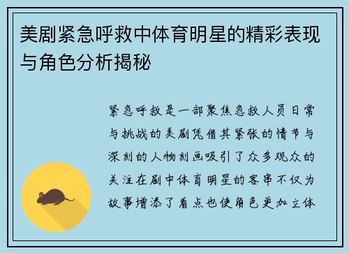 美剧紧急呼救中体育明星的精彩表现与角色分析揭秘