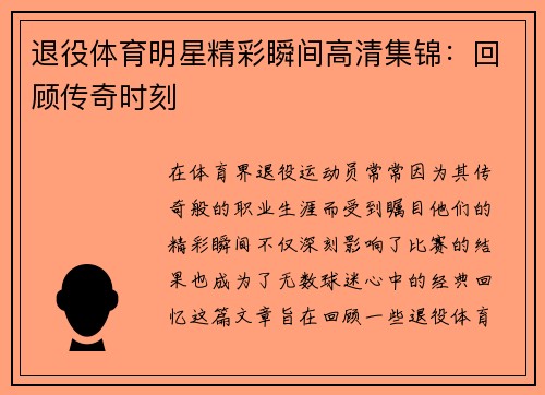 退役体育明星精彩瞬间高清集锦：回顾传奇时刻