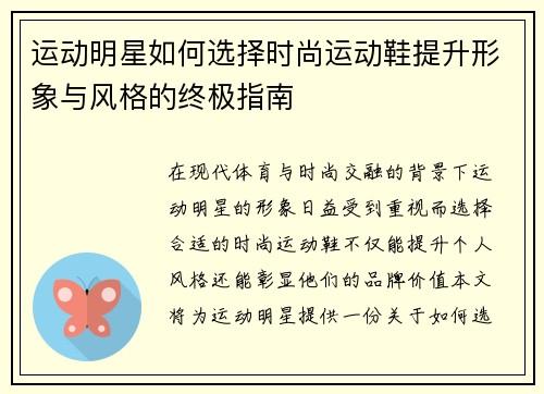 运动明星如何选择时尚运动鞋提升形象与风格的终极指南