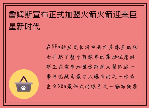 詹姆斯宣布正式加盟火箭火箭迎来巨星新时代