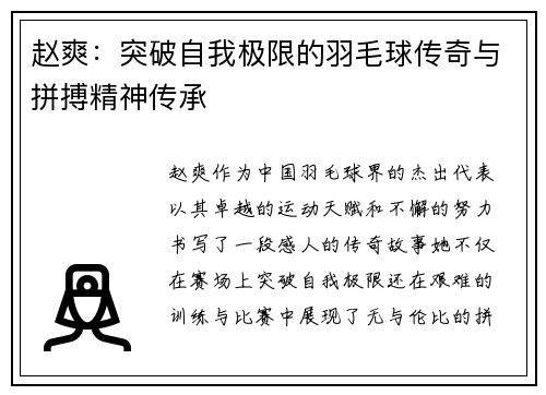 赵爽：突破自我极限的羽毛球传奇与拼搏精神传承