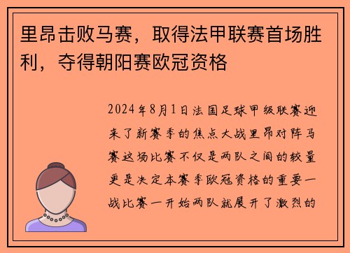 里昂击败马赛，取得法甲联赛首场胜利，夺得朝阳赛欧冠资格