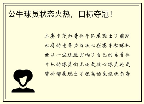公牛球员状态火热，目标夺冠！