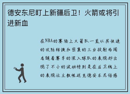 德安东尼盯上新疆后卫！火箭或将引进新血