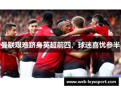 曼联艰难跻身英超前四，球迷喜忧参半