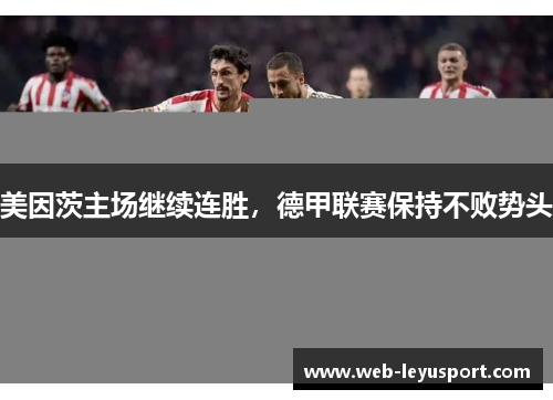 美因茨主场继续连胜，德甲联赛保持不败势头