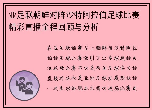 亚足联朝鲜对阵沙特阿拉伯足球比赛精彩直播全程回顾与分析