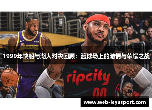 1999年快船与湖人对决回顾：篮球场上的激情与荣耀之战