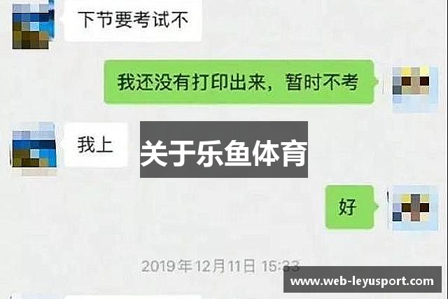 关于乐鱼体育
